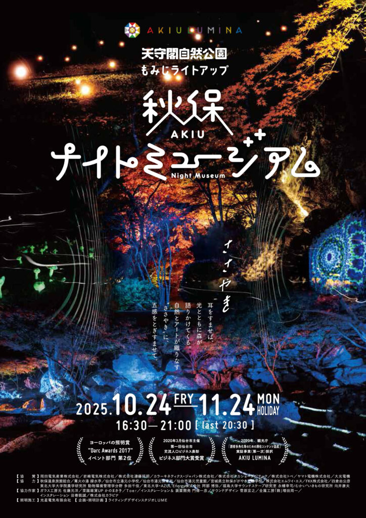 秋保ナイトミュージアム2025